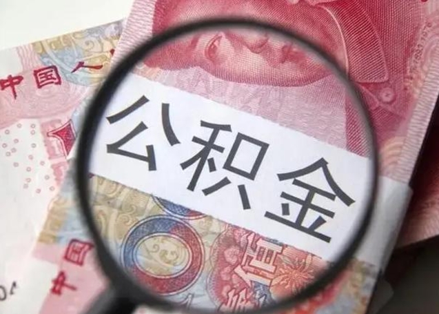 芜湖离职6个月后封存的公积金怎么取（公积金离职封存六个月怎么算）